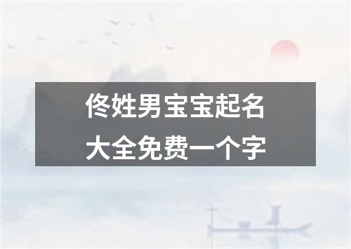 佟姓男宝宝起名大全免费一个字