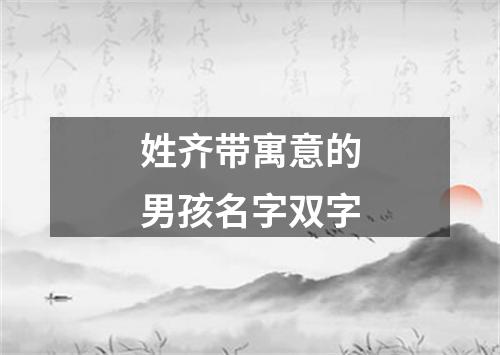 姓齐带寓意的男孩名字双字