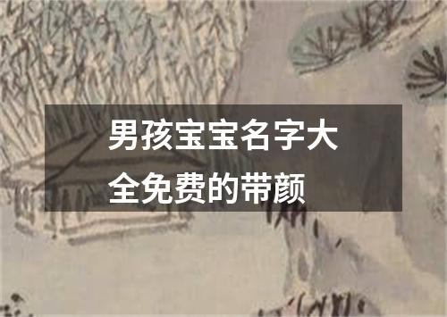 男孩宝宝名字大全免费的带颜