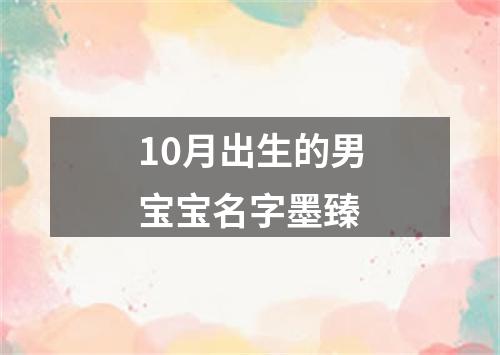 10月出生的男宝宝名字墨臻