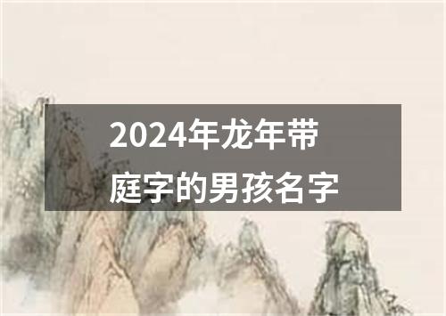 2024年龙年带庭字的男孩名字