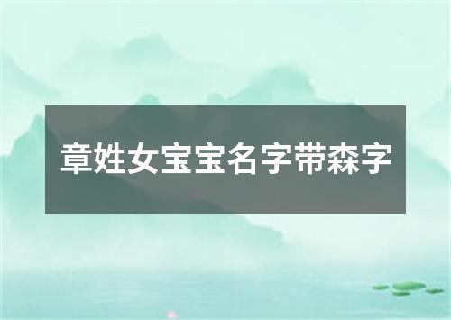 章姓女宝宝名字带森字