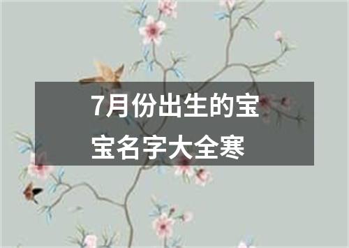 7月份出生的宝宝名字大全寒