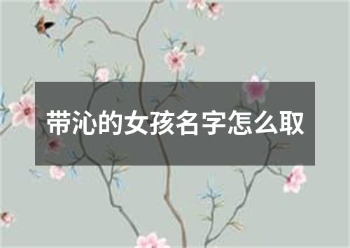 带沁的女孩名字怎么取