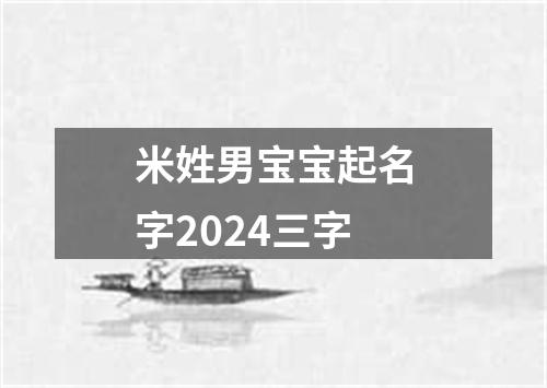 米姓男宝宝起名字2024三字