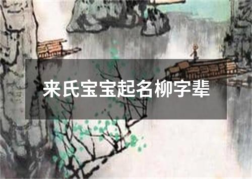 来氏宝宝起名柳字辈