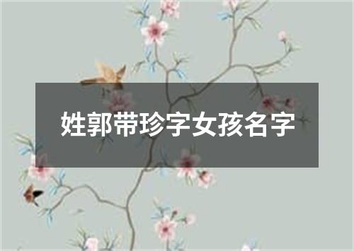 姓郭带珍字女孩名字