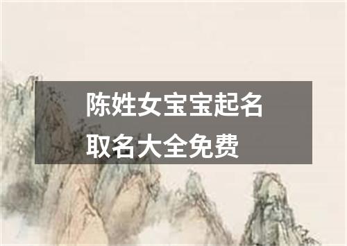 陈姓女宝宝起名取名大全免费