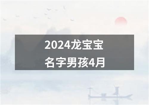 2024龙宝宝名字男孩4月