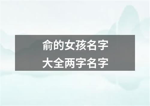 俞的女孩名字大全两字名字