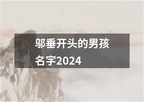 邬垂开头的男孩名字2024