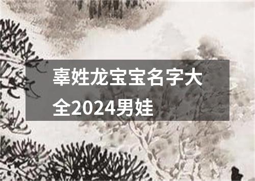 辜姓龙宝宝名字大全2024男娃