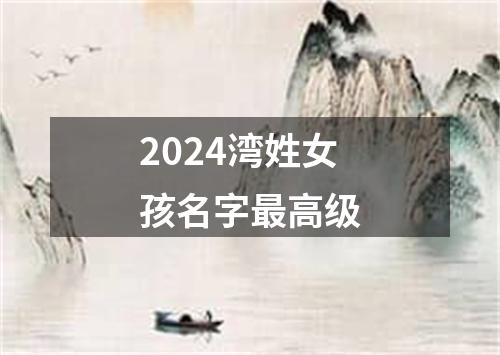 2024湾姓女孩名字最高级