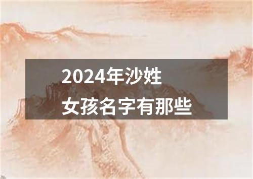 2024年沙姓女孩名字有那些