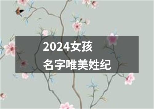 2024女孩名字唯美姓纪