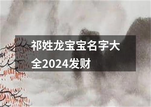 祁姓龙宝宝名字大全2024发财