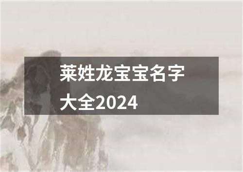 莱姓龙宝宝名字大全2024