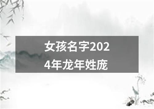 女孩名字2024年龙年姓庞