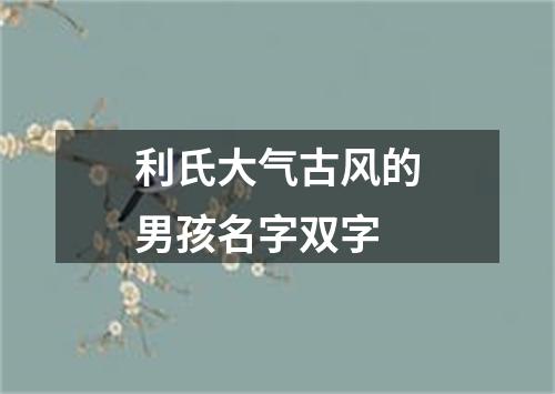 利氏大气古风的男孩名字双字