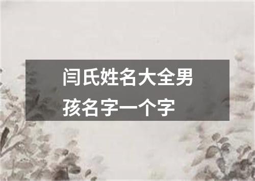 闫氏姓名大全男孩名字一个字