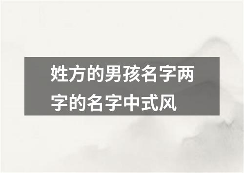 姓方的男孩名字两字的名字中式风