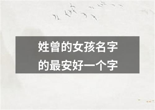 姓曾的女孩名字的最安好一个字