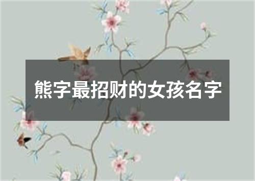 熊字最招财的女孩名字