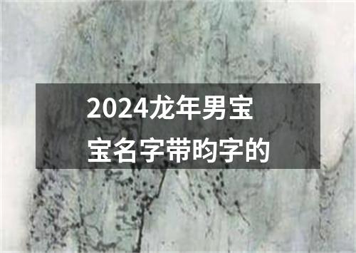 2024龙年男宝宝名字带昀字的