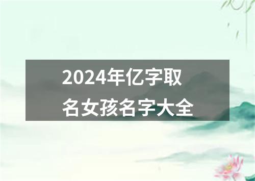 2024年亿字取名女孩名字大全