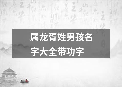 属龙胥姓男孩名字大全带功字