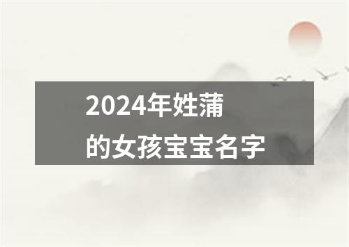 2024年姓蒲的女孩宝宝名字