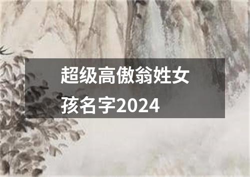 超级高傲翁姓女孩名字2024