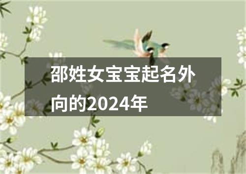 邵姓女宝宝起名外向的2024年