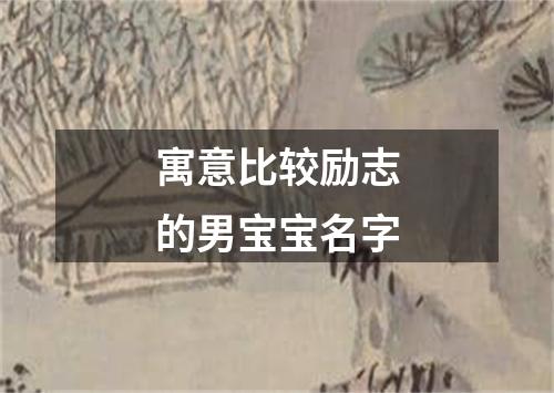 寓意比较励志的男宝宝名字