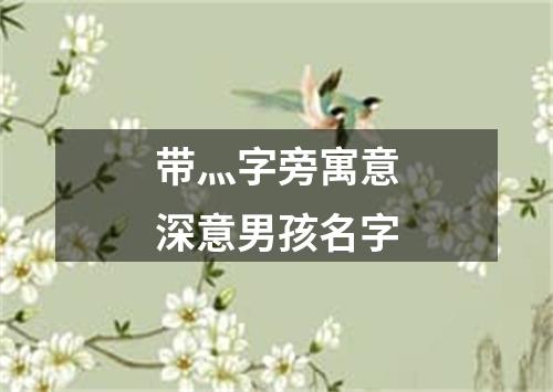 带灬字旁寓意深意男孩名字