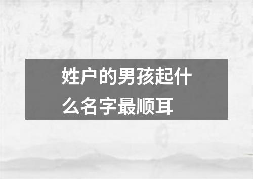 姓户的男孩起什么名字最顺耳