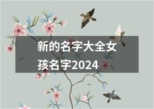 新的名字大全女孩名字2024