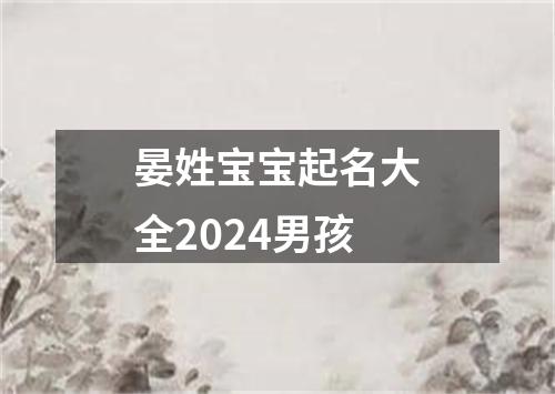 晏姓宝宝起名大全2024男孩