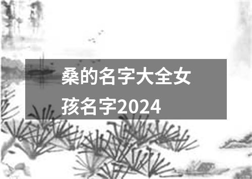 桑的名字大全女孩名字2024