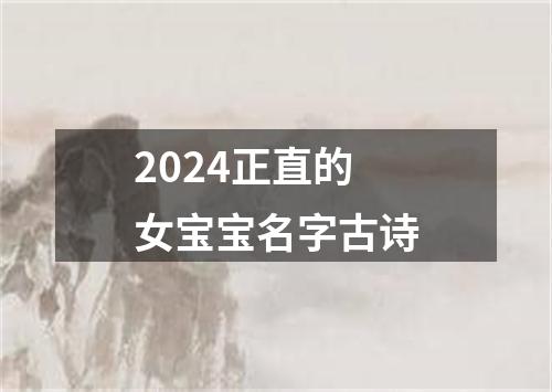 2024正直的女宝宝名字古诗