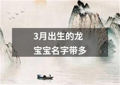 3月出生的龙宝宝名字带多