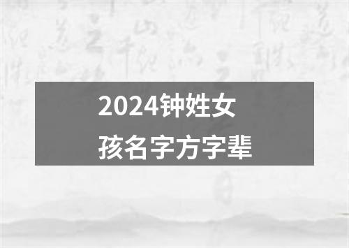 2024钟姓女孩名字方字辈