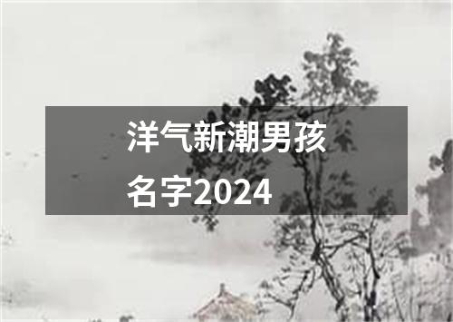 洋气新潮男孩名字2024