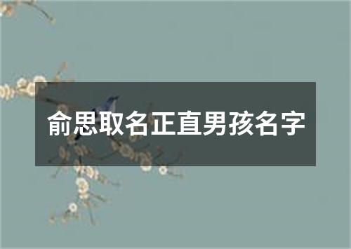 俞思取名正直男孩名字