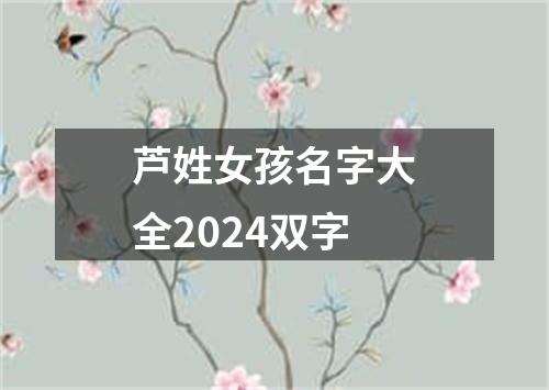 芦姓女孩名字大全2024双字