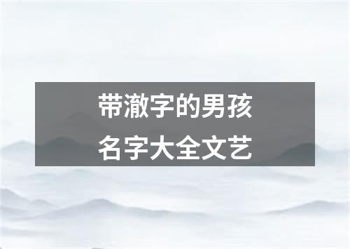 带澈字的男孩名字大全文艺