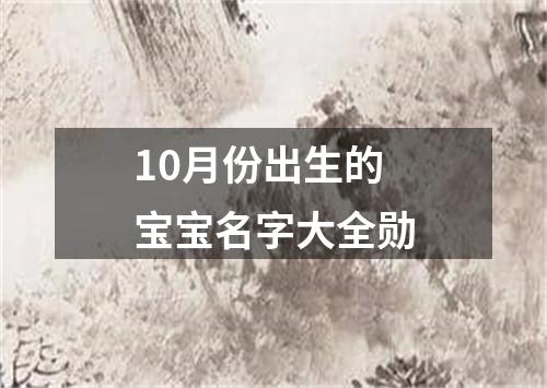 10月份出生的宝宝名字大全勋