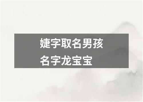 婕字取名男孩名字龙宝宝