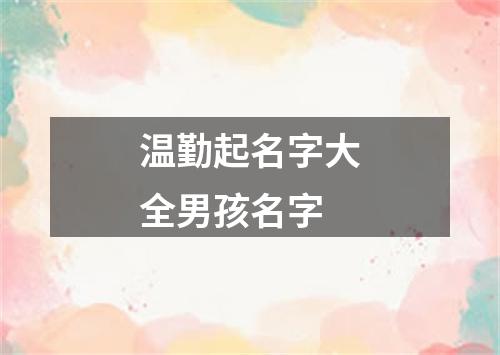 温勤起名字大全男孩名字