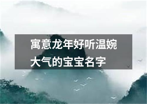 寓意龙年好听温婉大气的宝宝名字